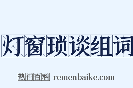 灯窗琐谈组词是什么意思的图片